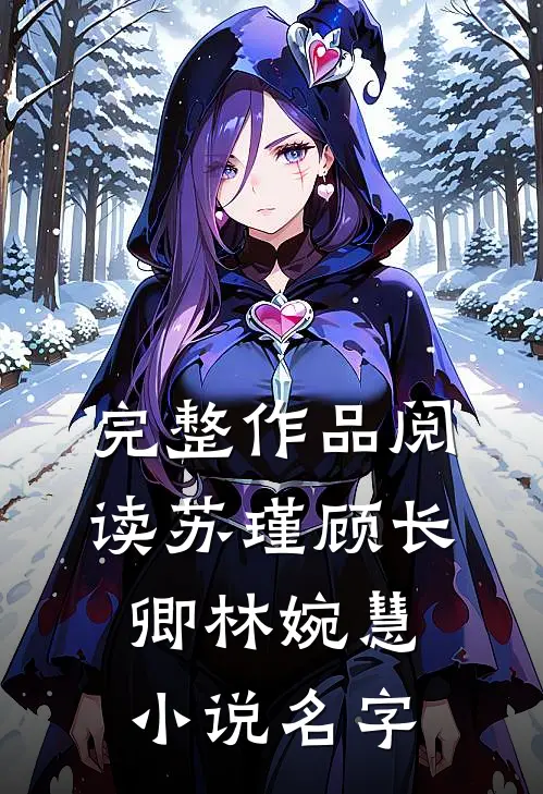 完整作品阅读苏瑾顾长卿林婉慧小说名字