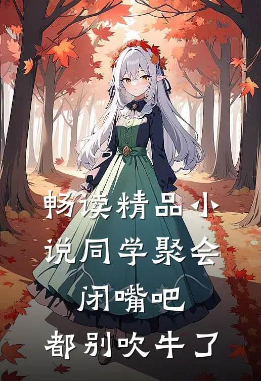 畅读精品小说同学聚会：闭嘴吧，都别吹牛了