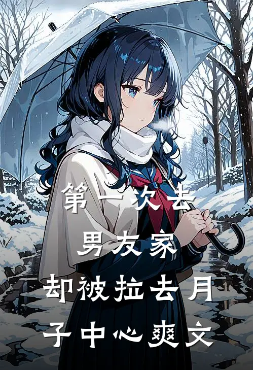 第一次去男友家，却被拉去月子中心爽文