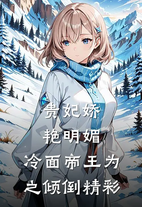 贵妃娇艳明媚，冷面帝王为之倾倒精彩