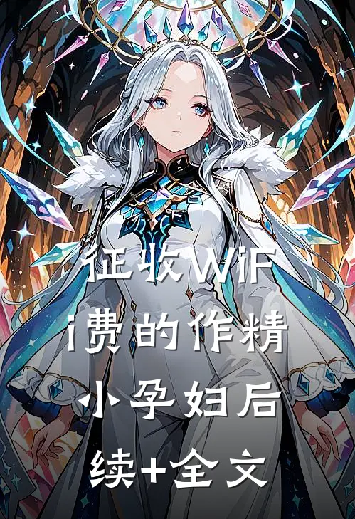 征收WiFi费的作精小孕妇后续+全文