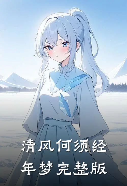 清风何须经年梦完整版