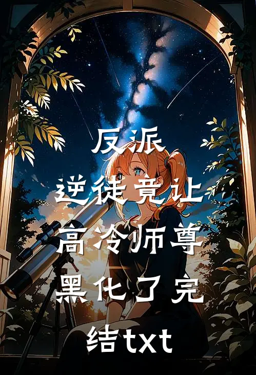 反派：逆徒竟让高冷师尊黑化了完结txt