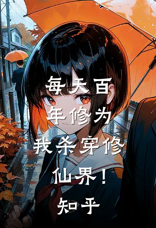 每天百年修为，我杀穿修仙界！知乎