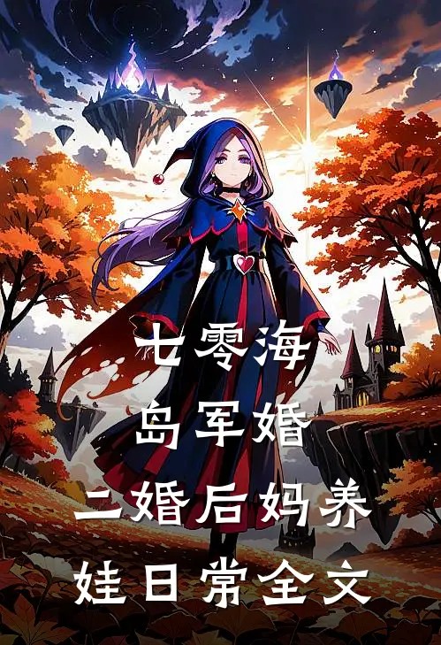 七零海岛军婚：二婚后妈养娃日常全文
