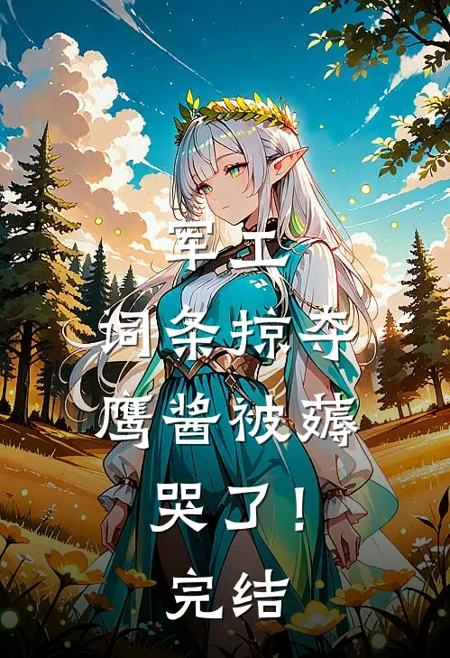 军工：词条掠夺，鹰酱被薅哭了！完结