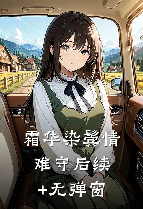 霜华染鬓情难守后续+无弹窗
