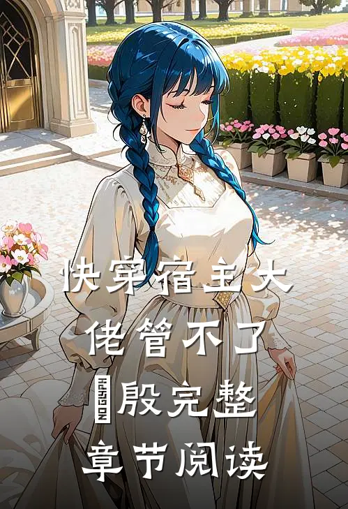快穿宿主大佬管不了氾殷完整章节阅读