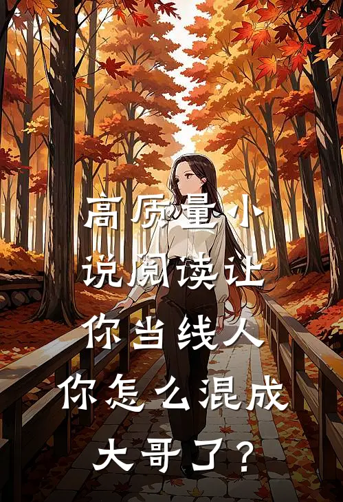 高质量小说阅读让你当线人，你怎么混成大哥了？