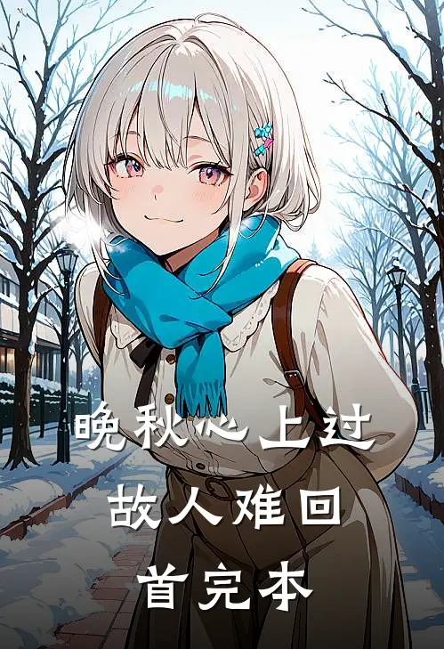 晚秋心上过，故人难回首完本