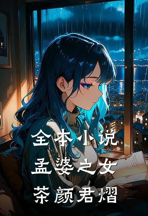 全本小说孟婆之女茶颜君熠