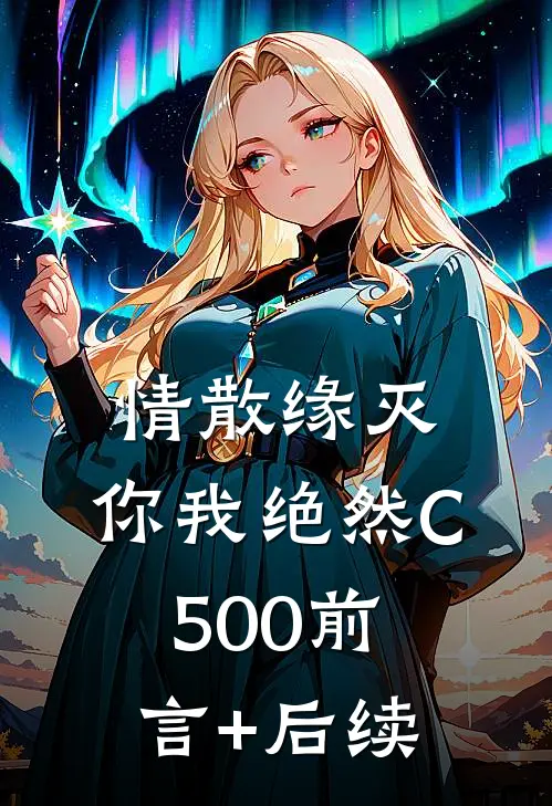 情散缘灭，你我绝然C500前言+后续