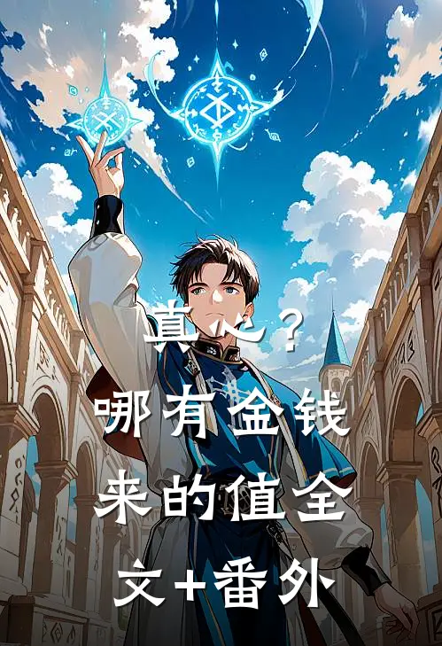 真心？哪有金钱来的值全文+番外