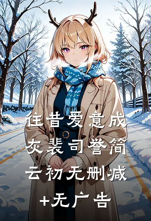 往昔爱意成灰裴司誉简云初无删减+无广告