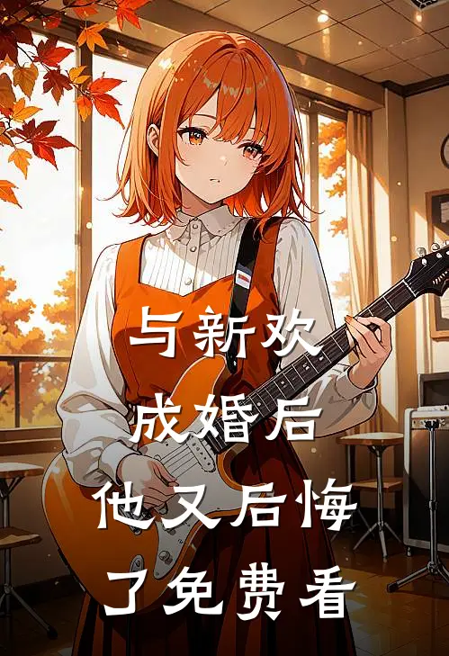与新欢成婚后，他又后悔了免费看
