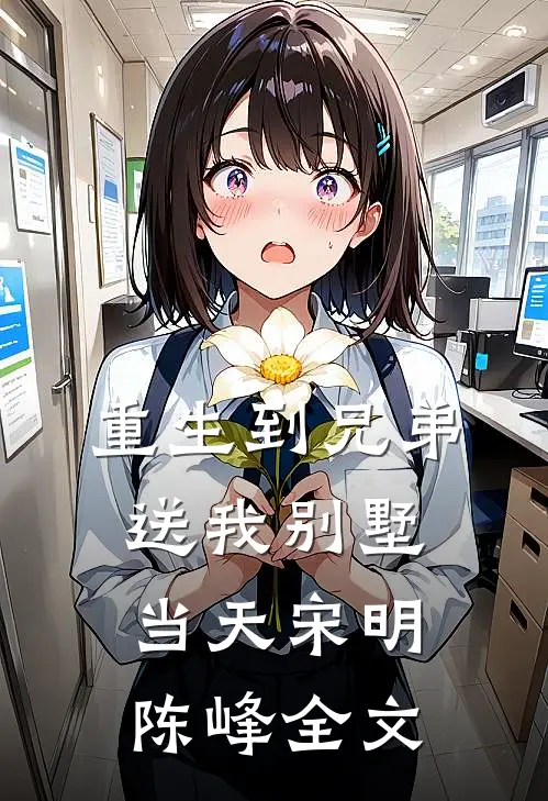 重生到兄弟送我别墅当天宋明陈峰全文