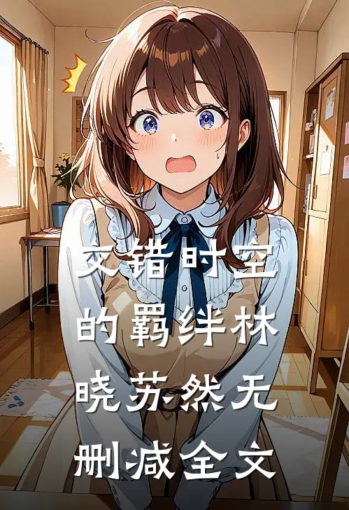 交错时空的羁绊林晓苏然无删减全文