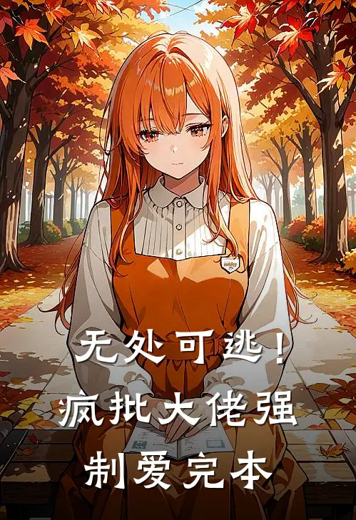 无处可逃！疯批大佬强制爱完本