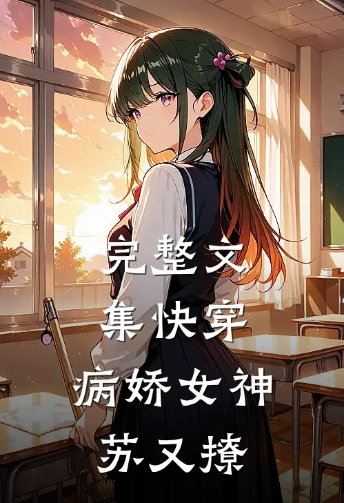 完整文集快穿：病娇女神苏又撩