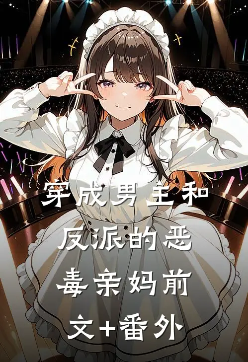 穿成男主和反派的恶毒亲妈前文+番外