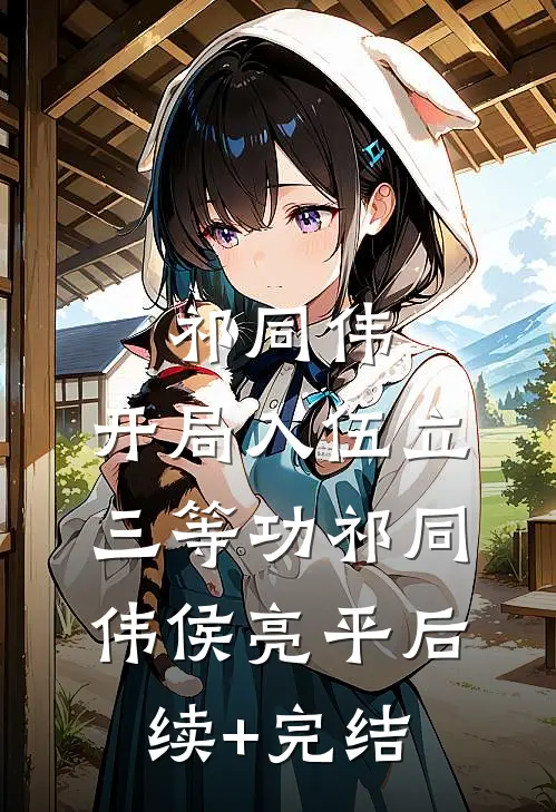 祁同伟：开局入伍立三等功祁同伟侯亮平后续+完结