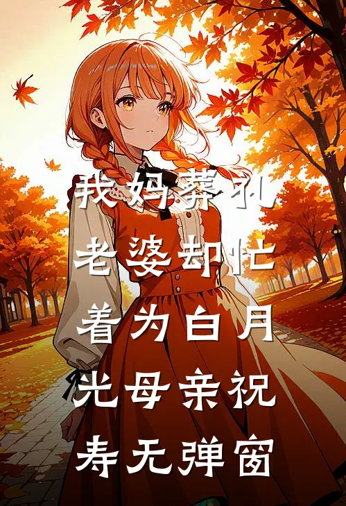 我妈葬礼，老婆却忙着为白月光母亲祝寿无弹窗