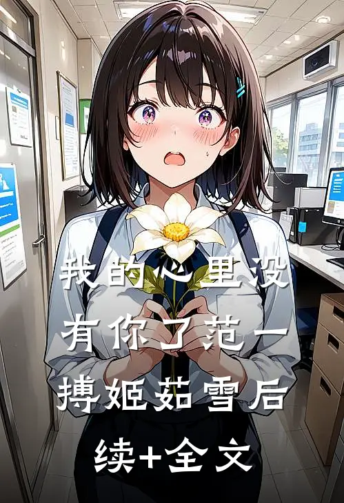 我的心里没有你了范一搏姬茹雪后续+全文