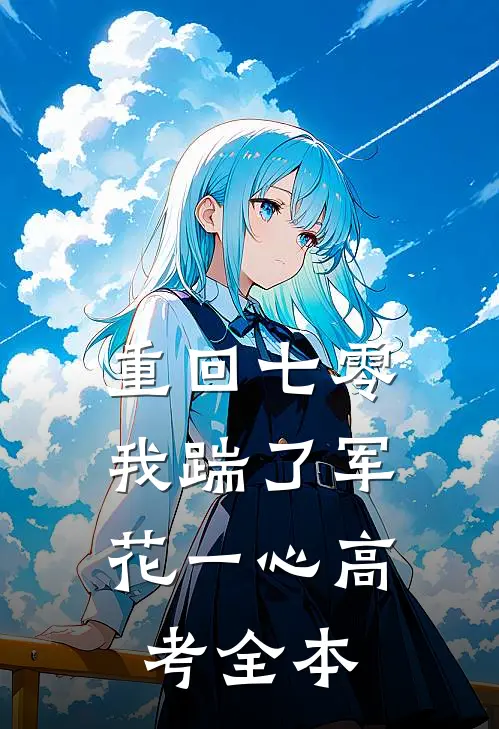 重回七零，我踹了军花一心高考全本