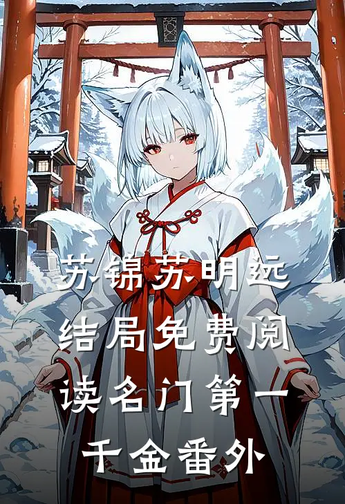 苏锦苏明远结局免费阅读名门第一千金番外