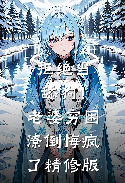 拒绝当舔狗！老婆穷困潦倒悔疯了精修版