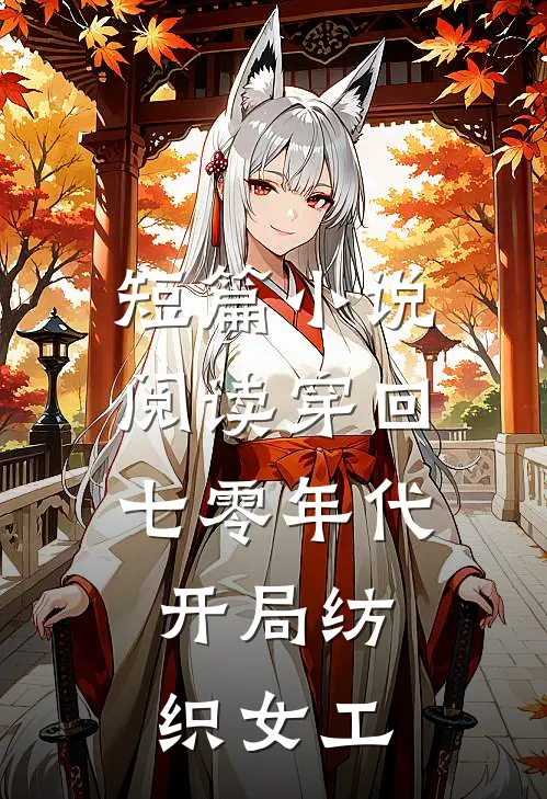 短篇小说阅读穿回七零年代，开局纺织女工