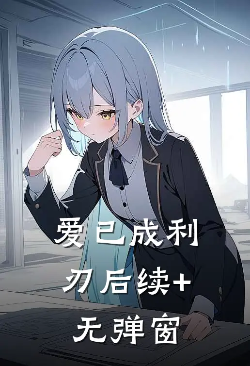 爱已成利刃后续+无弹窗
