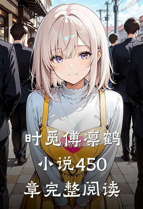 时觅傅凛鹤小说450章完整阅读