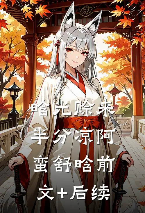 晗光赊来半分凉阿蛮舒晗前文+后续