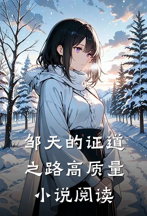 邹天的证道之路高质量小说阅读