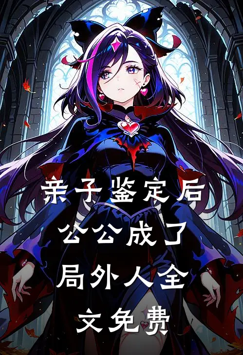 亲子鉴定后，公公成了局外人全文免费