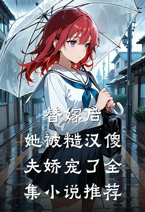 替嫁后,她被糙汉傻夫娇宠了全集小说推荐