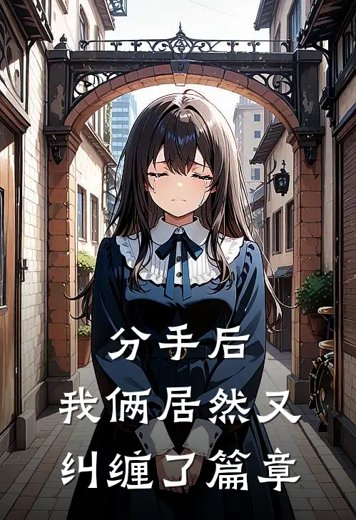 分手后，我俩居然又纠缠了篇章