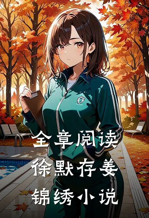 全章阅读徐默存姜锦绣小说