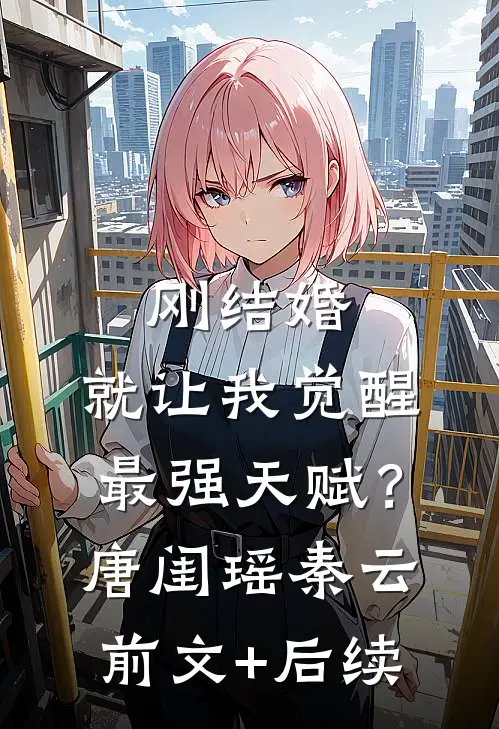 刚结婚，就让我觉醒最强天赋？唐闺瑶秦云前文+后续