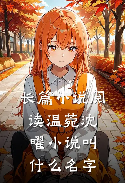 长篇小说阅读温菀沈曜小说叫什么名字
