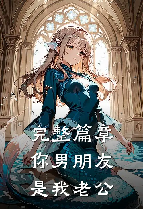 完整篇章你男朋友是我老公
