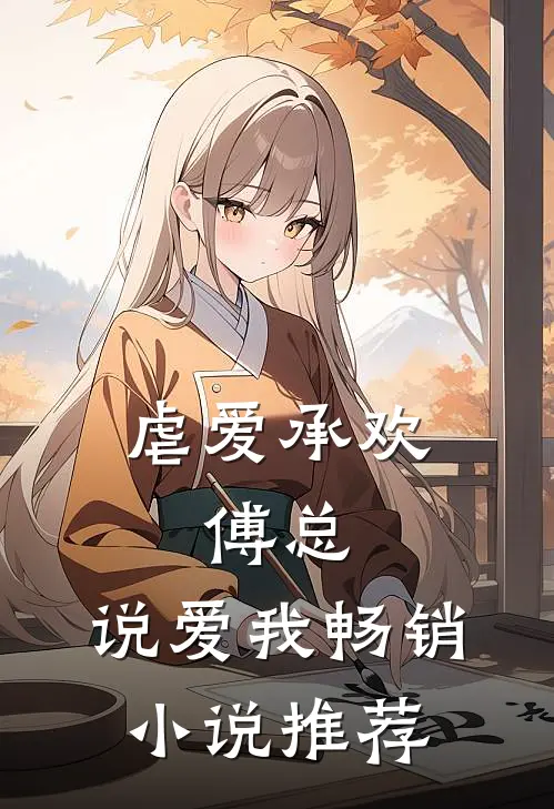 虐爱承欢:傅总,说爱我畅销小说推荐