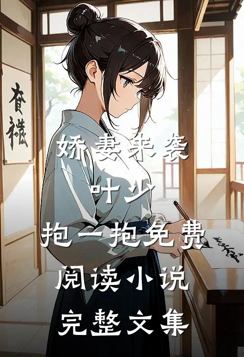 娇妻来袭:叶少,抱一抱免费阅读小说完整文集