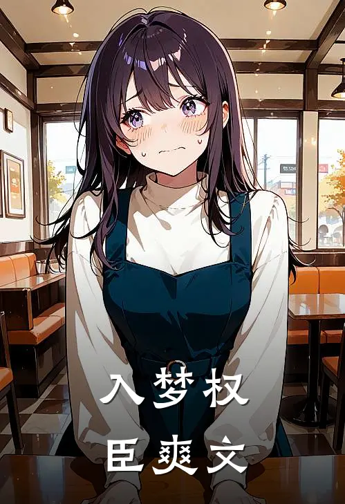 入梦权臣爽文