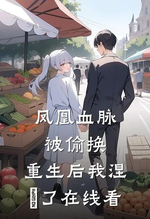 凤凰血脉被偷换，重生后我涅槃了在线看