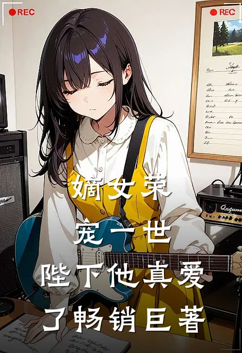 嫡女荣宠一世，陛下他真爱了畅销巨著