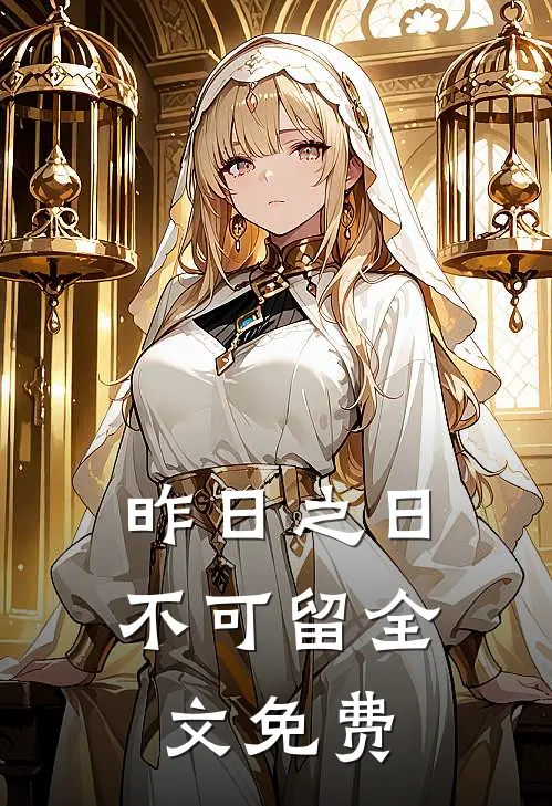 昨日之日不可留全文免费
