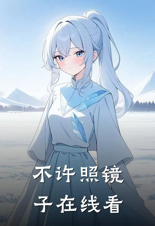 不许照镜子在线看