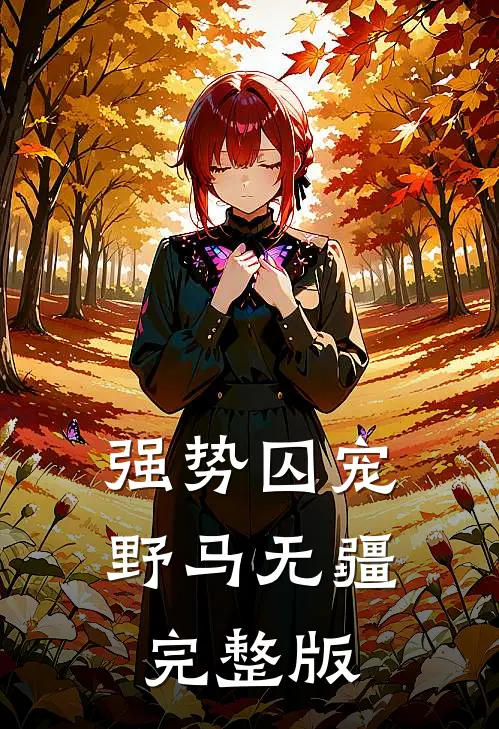 强势囚宠野马无疆完整版